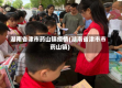 湖南省津市药山镇疫情(湖南省津市市药山镇)