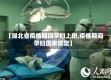 【湖北省疫情期间孕妇上班,疫情期间孕妇国家规定】