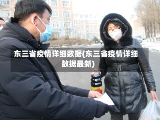 东三省疫情详细数据(东三省疫情详细数据最新)