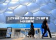 【辽宁省退出疫情的城市,辽宁省取消14天隔离吗】