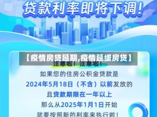 【疫情房贷延期,疫情延缓房贷】
