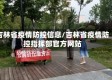 吉林省疫情防控信息/吉林省疫情防控指挥部官方网站