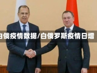 白俄疫情数据/白俄罗斯疫情日增