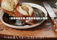 【疫情美食文案,疫情美食说说心情短语】