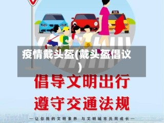 疫情戴头盔(戴头盔倡议)