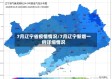 7月辽宁省疫情情况/7月辽宁新增一例详细情况