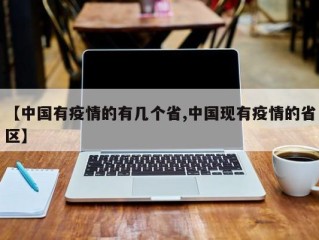 【中国有疫情的有几个省,中国现有疫情的省区】