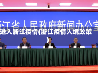 进入浙江疫情(浙江疫情入境政策)