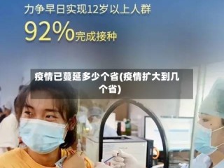 疫情已蔓延多少个省(疫情扩大到几个省)