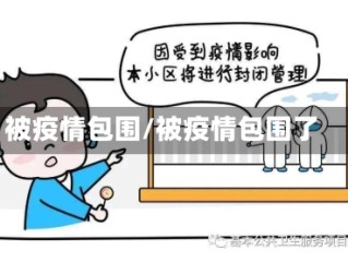 被疫情包围/被疫情包围了