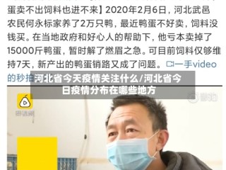 河北省今天疫情关注什么/河北省今日疫情分布在哪些地方