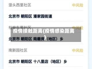 疫情接触距离(疫情感染距离)
