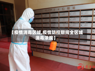 【疫情消毒区域,疫情防控期间全区域消毒浓度】