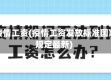 在疫情工资(疫情工资发放标准国家规定最新)