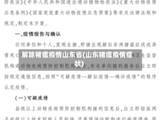 解除猪瘟疫情山东省(山东猪瘟疫情症状)