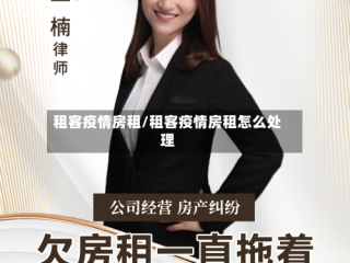 租客疫情房租/租客疫情房租怎么处理