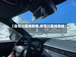 【自驾川藏线疫情,自驾川藏线路线】