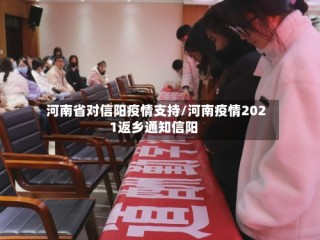 河南省对信阳疫情支持/河南疫情2021返乡通知信阳
