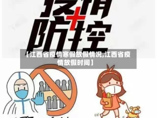 【江西省疫情寒假放假情况,江西省疫情放假时间】