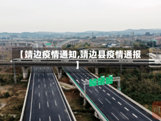 【靖边疫情通知,靖边县疫情通报】