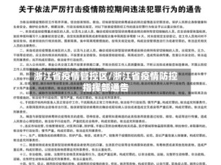 浙江省疫情管控区/浙江省疫情防控指挥部通告