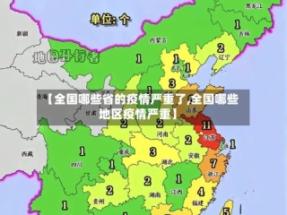 【全国哪些省的疫情严重了,全国哪些地区疫情严重】