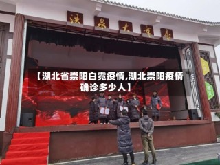【湖北省崇阳白霓疫情,湖北崇阳疫情确诊多少人】