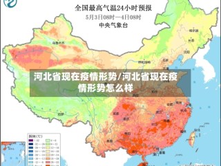 河北省现在疫情形势/河北省现在疫情形势怎么样