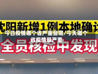 今日疫情哪个省严重些呢/今天哪个省疫情最严重