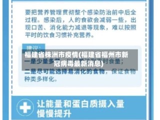 福建省株洲市疫情(福建省福州市新冠病毒最新消息)