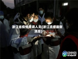 浙江省疫情流调人员(浙江流感最新消息)