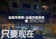 汕尾市疫情/汕尾市新冠疫情