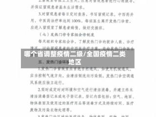 哪个省调整疫情二级/全国疫情二类地区