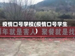疫情口号学校(疫情口号学生)