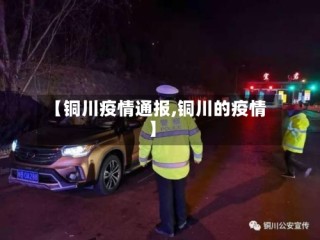 【铜川疫情通报,铜川的疫情】