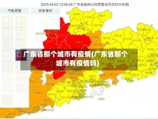 广东省那个城市有疫情(广东省那个城市有疫情吗)