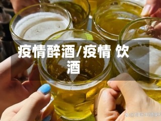 疫情醉酒/疫情 饮酒