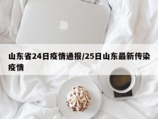 山东省24日疫情通报/25日山东最新传染疫情
