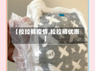 【拉拉裤疫情,拉拉裤优惠】