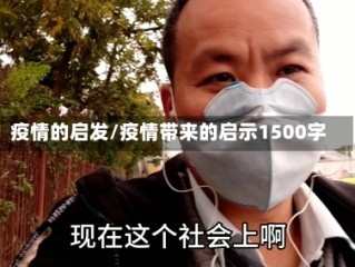 疫情的启发/疫情带来的启示1500字
