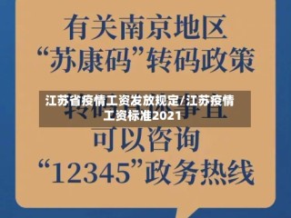 江苏省疫情工资发放规定/江苏疫情工资标准2021