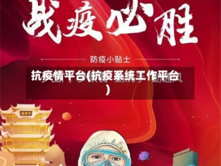 抗疫情平台(抗疫系统工作平台)
