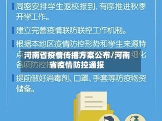 河南省疫情传播方案公布/河南省疫情防控通报