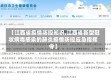 【江西省疫情防控知识,江西省新型冠状病毒感染的肺炎疫情防控应急指挥令】