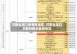 河南省周口疫情风险区/河南省周口市新冠肺炎最新情况