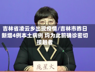 吉林省凌云乡出现疫情/吉林市昨日新增4例本土病例 均为此前确诊密切接触者