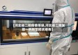 【河北省二院疫情等级,河北省二院发现一例新型冠状病毒】