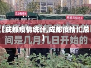 【成都疫情统计,成都疫情汇总】