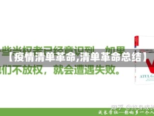 【疫情清单革命,清单革命总结】