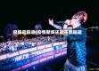 疫情后蹦迪(疫情期间还能不能蹦迪)